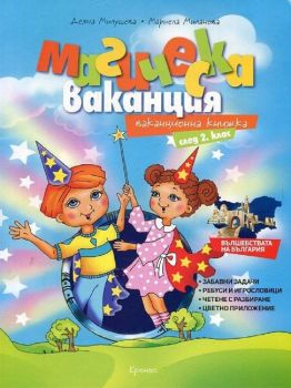 Магическа ваканция: Ваканционна книжка след 2. клас - Кронос - 9789543661213 - Онлайн книжарница Ciela | ciela.com