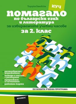 Помагало по български език и литература за 2. клас за избираемите учебни часове - Тодорка Бановска - 9789543661350 - Кронос - Онлайн книжарница Ciela | ciela.com