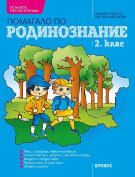 Помагало по родинознание за 2. клас - Силвия Бонева - 9789543661381 - Кронос - Онлайн книжарница Ciela | ciela.com