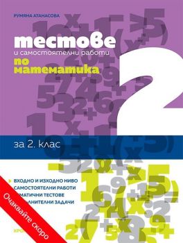Тестове и самостоятелни работи по математика за 2. клас - Румяна Атанасова - 9789543661442 - Кронос - Онлайн книжарница Ciela | ciela.com