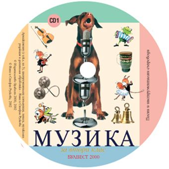 Компактдискове по музика за 2. клас - 3 CD