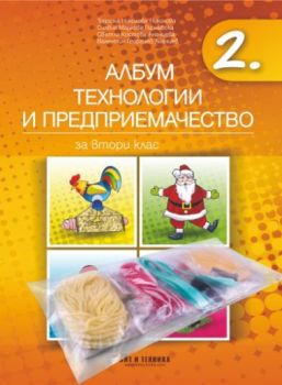 Албум по технологии и предприемачество за 2. клас + материали - 9786192520724 - Бит и техника - Онлайн книжарница Ciela | ciela.com