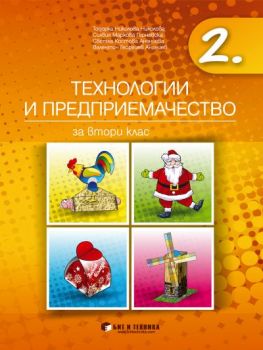 Учбник по Технологии и предприемачество за 2. клас - 9786192520755 - Бит и техника - Онлайн книжарница Ciela | ciela.com