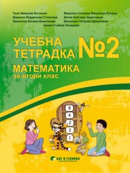 Учебна тетрадка по Математика за 2. клас - 9786192520823 - Бит и техника - Онлайн книжарница Ciela | ciela.com