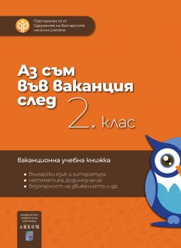 Аз съм във ваканция след 2. клас - 9789549968026 - Аиком - Онлайн книжарница Ciela | ciela.com