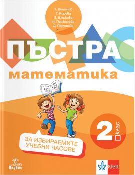 Пъстра математика за 2. клас. Учебно помагало за избираемите учебни часове - Анубис - 9786192157678 - Онлайн книжарница Ciela | ciela.com