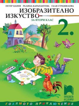 Изобразително изкуство за 2. клас - Просвета Плюс - ciela.com