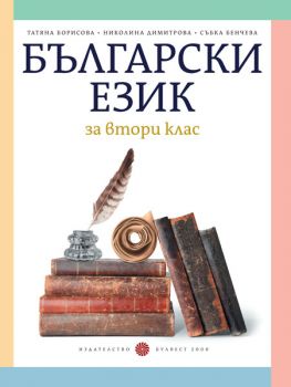 Български език за 2. клас - ciela.com