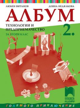 Албум по технологии и предприемачество за 2. клас - Просвета Плюс - ciela.com