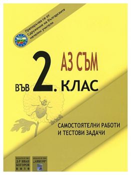 Аз съм във 2. клас - самостоятелни работи и тестови задачи - ciela.com