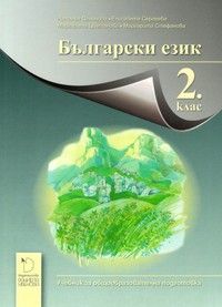 Български език за 2. клас - Даниела Убенова - ciela.com