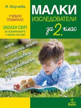 Малки изследователи за 2. клас - Учебно помагало по околен свят за избираемите учебни часове - ciela.com