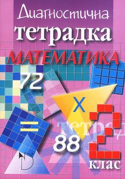 Математика 2. клас - диагностична тетрадка - онлайн книжарница Сиела | Ciela.com 