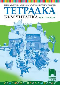 Тетрадка към читанка за 2. клас - Просвета Плюс - ciela.com