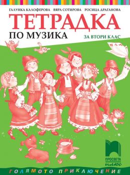 Тетрадка по музика за 2. клас - Просвета Плюс - ciela.com