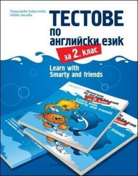 Тестове по английски език за 2. клас - Learn with Smarty and friends - 9789543660841 - Кронос - Онлайн книжарница Ciela | ciela.com