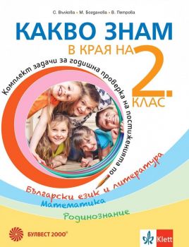 Какво знам в края на 2. клас. - Учебно помагало по БЕЛ, математика и родинознание - Ваня Иванова, Мариана Богданова, Станка Вълкова - Булвест - 9789541817353 - Онлайн книжарница Ciela | ciela.com