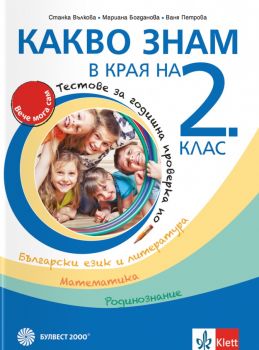Какво знам в края на 2. клас. - Учебно помагало по БЕЛ, математика и родинознание - Ваня Иванова, Мариана Богданова, Станка Вълкова - Булвест - 9789541818749 - Онлайн книжарница Ciela | ciela.com