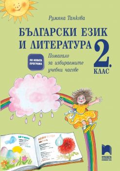 Български език и литература за 2. клас. Помагало за избираемите учебни часове - Просвета - ciela.com