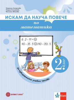 Искам да науча повече по математика във 2. клас. Учебно помагало за избираемите учебни часове - Мариана Богданова - Булвест 2000 - 9789541818626 - Онлайн книжарница Ciela | ciela.com