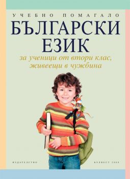 Български език за ученици от 2. клас, живеещи в чужбина. Учебно помагало