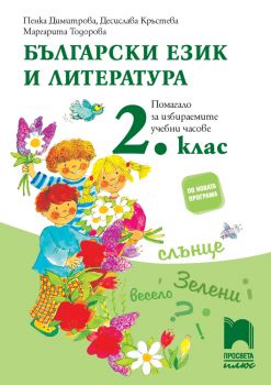 Български език и литература за 2. клас. Помагало за избираемите учебни часове - Просвета - ciela.com