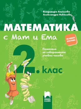 Математика с Мат и Ема за 2. клас. - Просвета - ciela.com