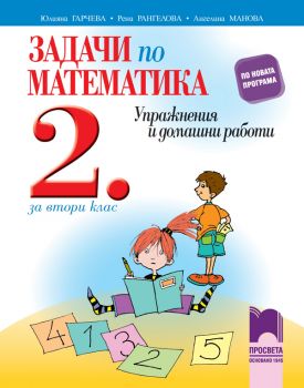 Задачи по математика за 2. клас - Упражнения и домашни работи - Просвета - ciela.com