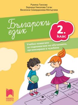 Български език за 2. клас. Учебно помагало за подпомагане на обучението, организирано в чужбина - Просвета - онлайн книжарница Сиела | Ciela.com