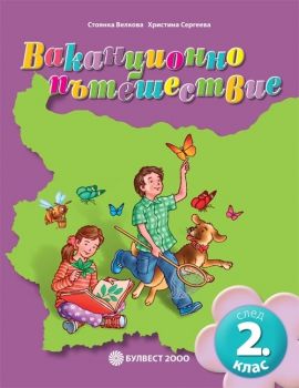 Ваканционно пътешествие след 2. клас от Стоянка Велкова, Христина Сергеева