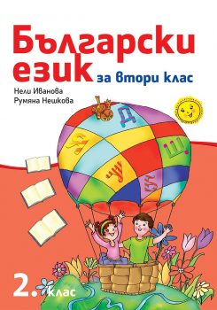 Български език за 2. клас - Рива - ciela.com