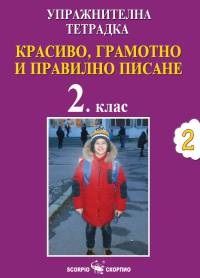 Упражнителна тетрадка №2. Красиво, грамотно и правилно писане за 2. клас - 9786192600907 - Скорпио - Онлайн книжарница Ciela