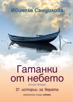 Гатанки от небето 2 - 21 истории за вярата - Ивинела Самуилова - 9789542624516 - Хермес - Онлайн книжарница Ciela | ciela.com