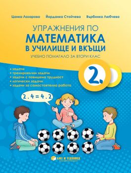 Упражнения по математика в училище и вкъщи за 2. клас - ciela.com