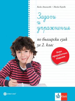 Задачи и упражнения по български език за 2. клас - 2024 - Васка Атанасова, Минка Кирова - Булвест - 9789541817513 - Онлайн книжарница Ciela | ciela.com