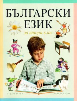 Български език за 2. клас