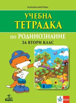 Учебна тетрадка по родинознание за 2. клас - Илиана Мирчева - 9786192156060 - Клет България - Онлайн книжарница Ciela | ciela.com
