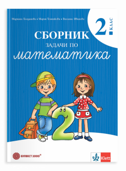 Сборник задачи по математика за 2. клас - 9789541819197 - Булвест - Онлайн книжарница Ciela | ciela.com