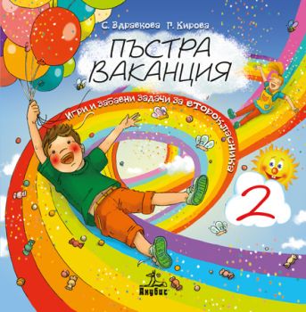 Пъстра ваканция 2. Игри и забавни задачи за второкласника от Стойка Здравкова, Габриела Кирова