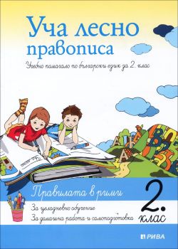 Уча лесно правописа 2. клас 