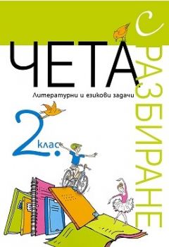 Чета с разбиране 2.клас