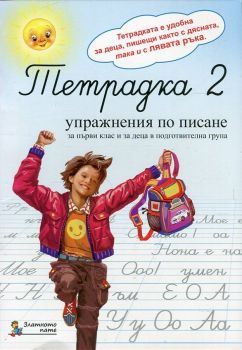 Тетрадка 2. Упражнения по писане за първи клас и за деца в подготвителна група