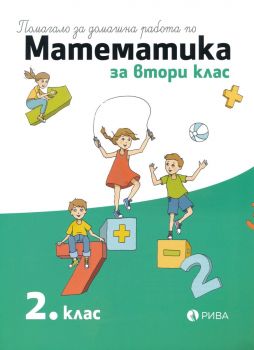Помагало за домашна работа по математика за 2. клас -  Рива - 9786192251215 - Онлайн книжарница Ciela | ciela.com