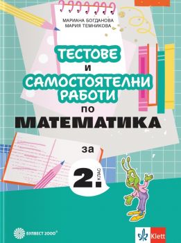 Тестове и самостоятелни работи по математика за 2. клас - 9789541818633 - Булвест - Онлайн книжарница Ciela | ciela.com