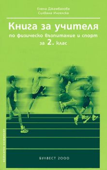 Книга за учителя по физическо възпитание и спорт за 2. клас