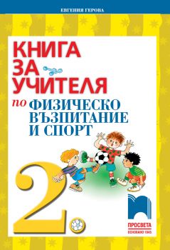 Книга за учителя по физическо възпитание и спорт за 2. клас - Евгения Герова - 9789540135250 - Просвета - Онлайн книжарница Ciela | ciela.com