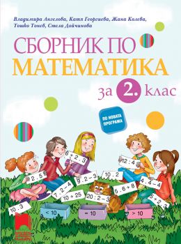Сборник по математика за 2. клас - Просвета - ciela.com