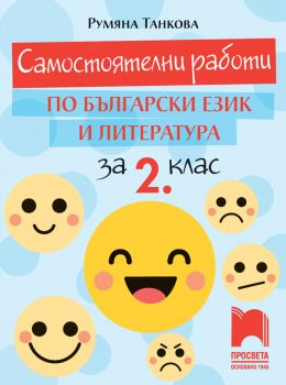 Самостоятелни работи по български език и литература за 2. клас - Просвета - ciela.com