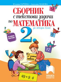 Сборник с текстови задачи по математика за 2. клас - Просвета - ciela.com