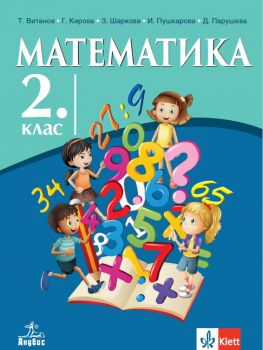 Математика за 2. клас - 9786192157876 - Анубис - Онлайн книжарница Сиела | Ciela.com